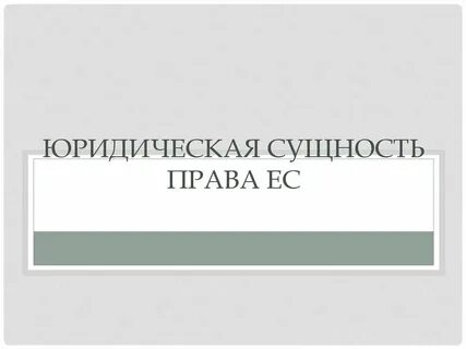 Правовая система ес