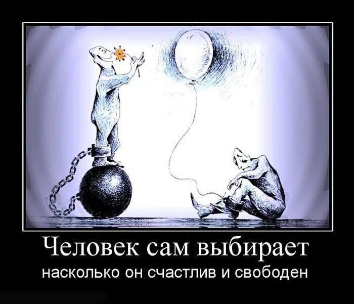 Того самого человека не существует. Человек сам выбирает. Человек сам делает свой выбор. Каждый сам выбирает свою жизнь. Человек сам выбирает свою жизнь.