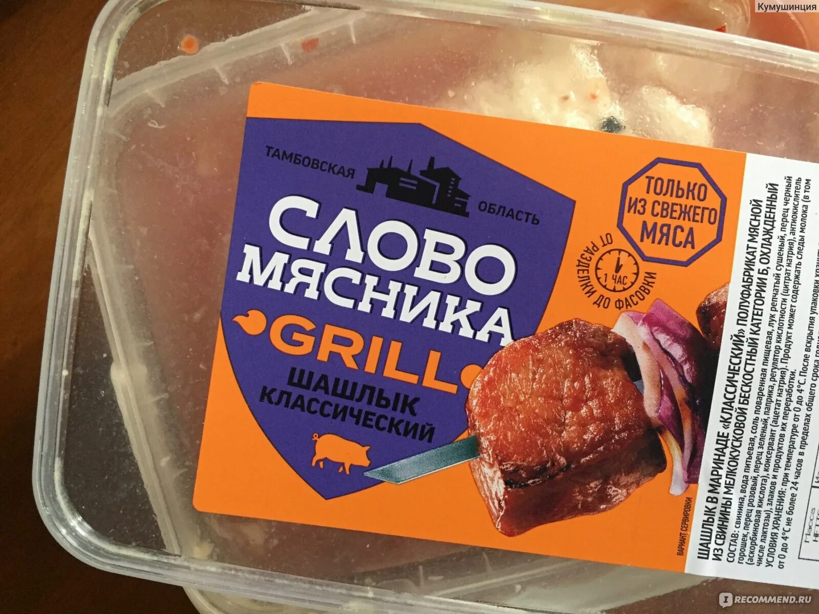 Шашлык слово мясника. Шашлык классический слово мясника. Слово мясника шашлык свиной. Слово мясника шашлык свиной классический. Мясников шашлык