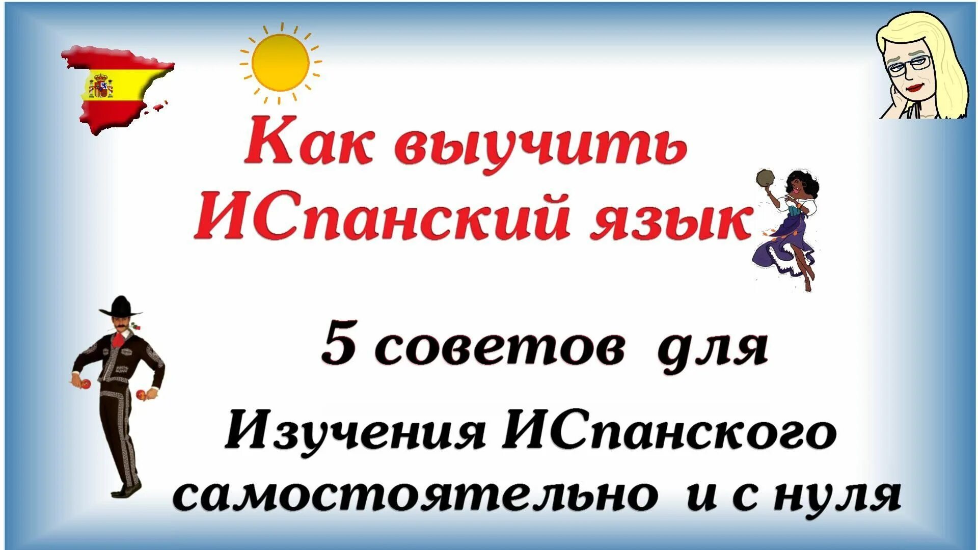 Как выучить испанский язык. Учить испанский с нуля. выучить испанский язык с нуля. как выучить испанский с нуля. испанский язык изучение самостоятельно.