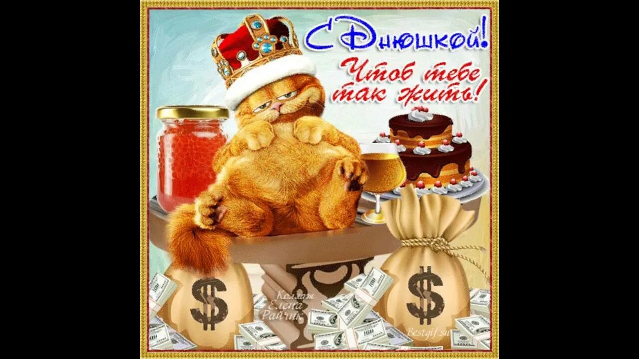 Чтоб ты так жил с днем. Открытка чтоб ты так жил с днем рождения. Поздравления с днём рождения куму. Чтоб ты так жил с днем рождения. Поздравления с днём рождения парню прикольные.