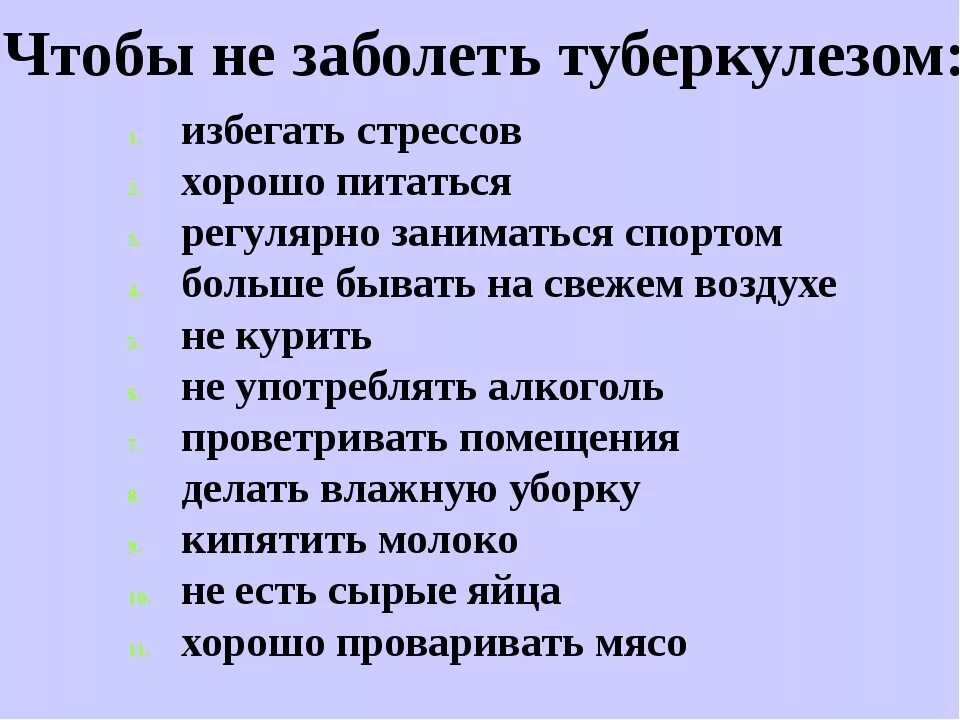 Как заболеть чтобы в школу не пойти. Что делать чтобы не заболеть туберкулезом. профилактика чтобы не заразиться туберкулезом. как не заболеть туберкулезом. что нужно делать чтобы не заболеть туберкулезом.