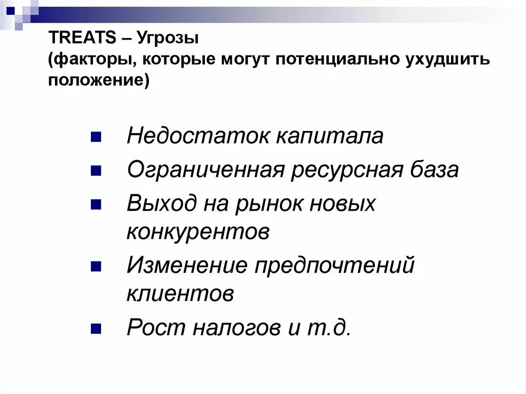 Средства которое потенциально способно. Ухудшить положение организации на рынке.