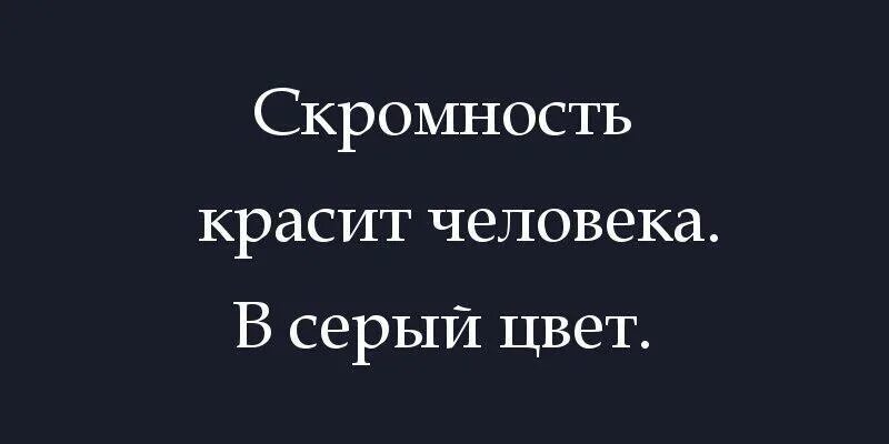 Скромность красит человека. Простота красит человека. Скромность украшает чело. Понятие скромность. Скромность украшает человека честному слову.