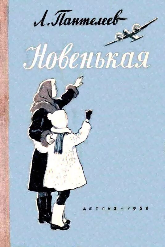 Л Пантелеев новенькая. Рассказ л.Пантелеева новенькая. Произведения л пантелеевой