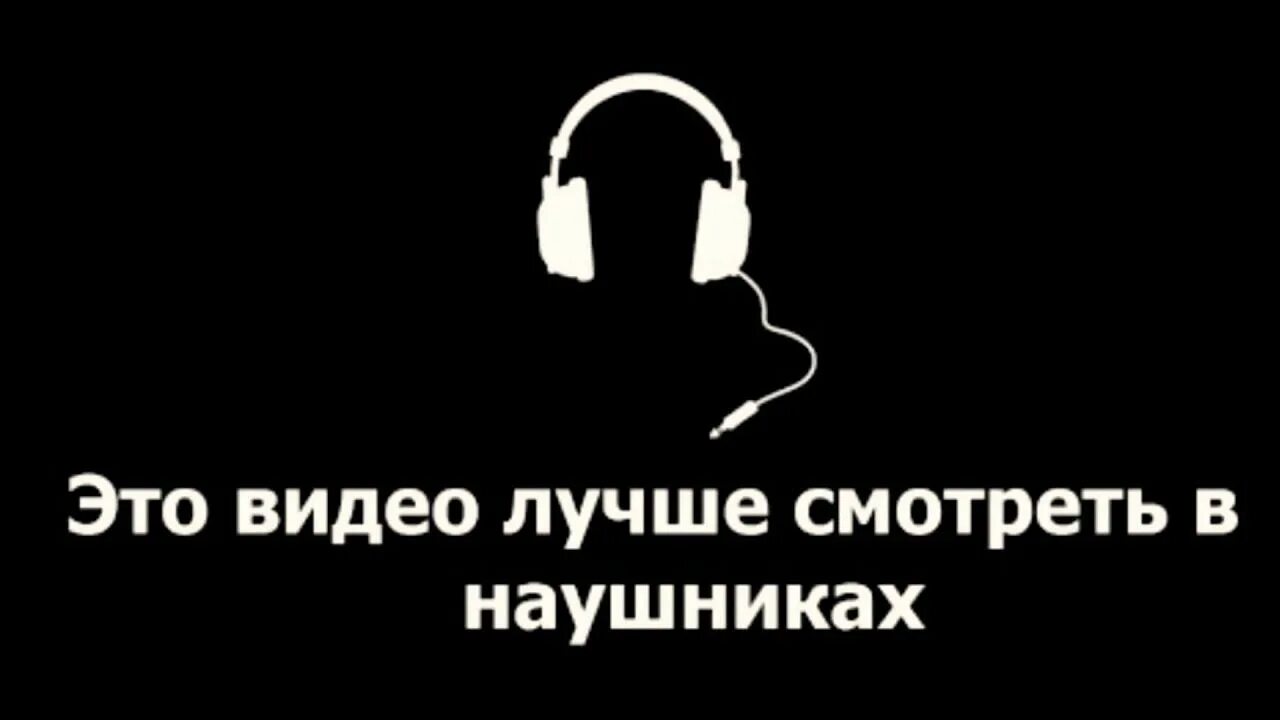 Слушать посмотри как хорош. Надень наушники. Рекомендовано к просмотру в наушниках. Советую надеть наушники. Дисклеймер наушники.