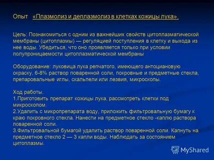 Плазмолиз и деплазмолиз