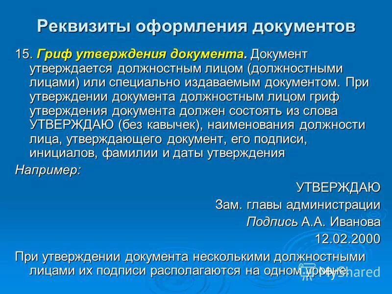 при утверждении документа должностное лицо. реквизит гриф утверждения. утверждение документа. гриф утверждения документа. при утверждении документа должностное лицо.