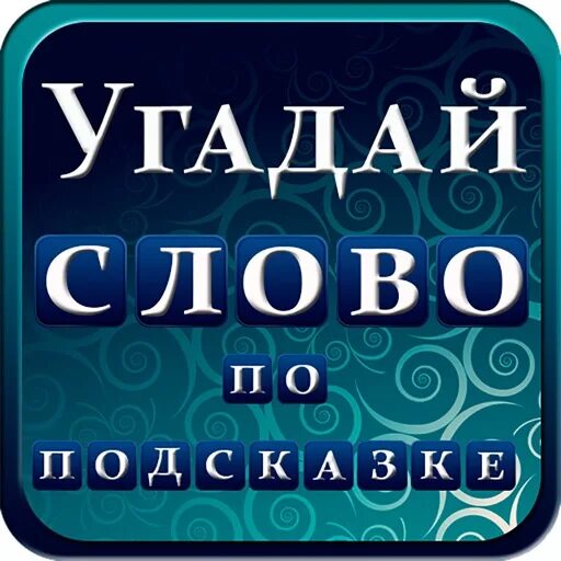 Угадай слово. Игра Угадай слово. Угадай слово по подсказке. Игра Угадай слово по подсказке. Игры угадай человека просто