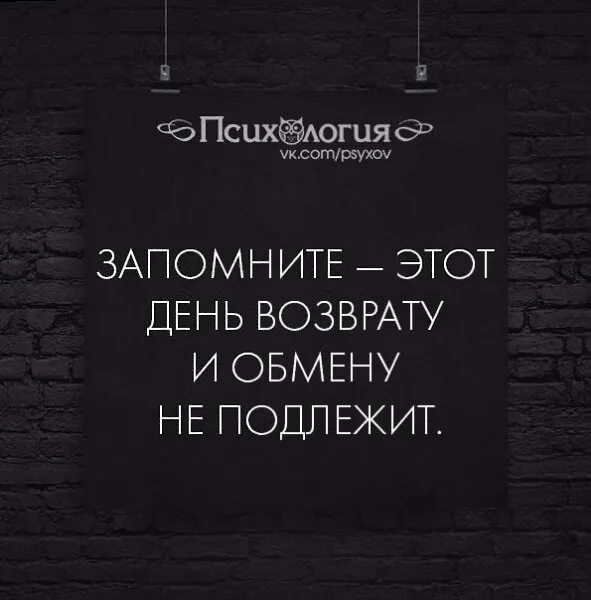 День обмену и возврату не подлежит. Этот день обмену и возврату не подлежит картинки. Помните сегодняшний день обмену и возврату не подлежит. Этот день возврату и обмену не подлежит действуй картинка.