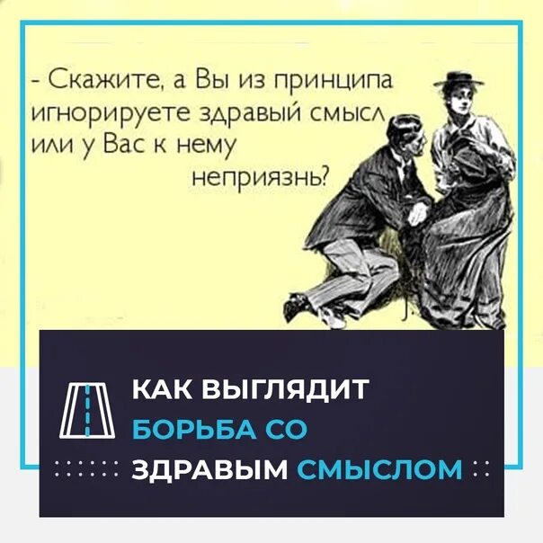 Здравый смысл и свобода. Вы из принципа игнорируете здравый смысл или.