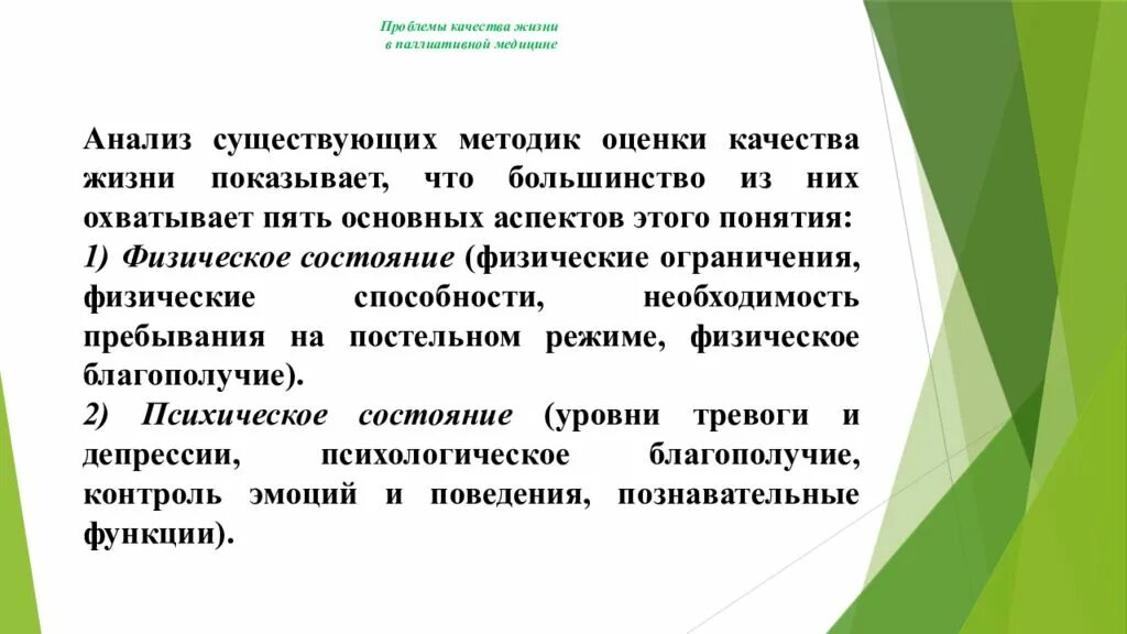 Проблемы качества жизни. Качество жизни это в медицине. Медицинские проблемы обеспечения качества жизни. Методики оценки качества жизни. Анализ существующих методик