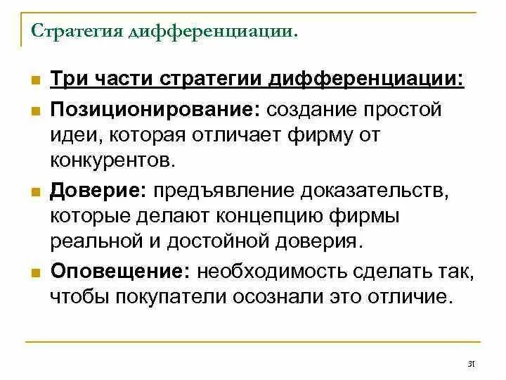 Дифференциация позиционирования. Стратегия дифференциации. стратегия дифференциации продукции. стратегия дифференциации заключается в. дифференциация от конкурентов.