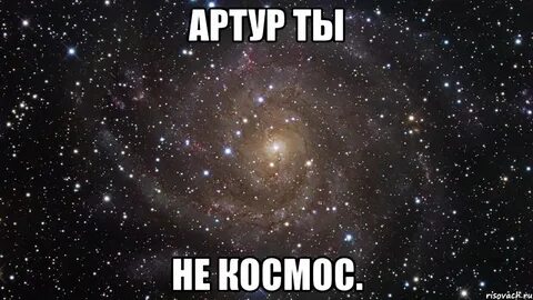 Почему космос не пишет про нас