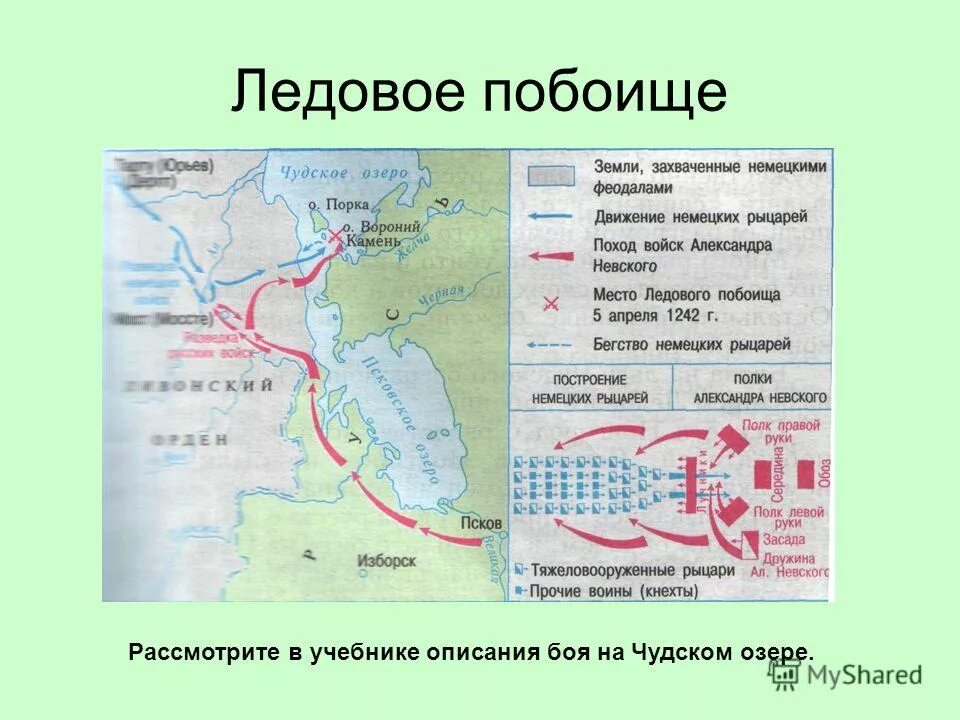 Чудское озеро на карте России Ледовое побоище. Чудское озеро Ледовое побоище на карте. Ледовое побоище 1242 карта. Ледовое побоище на Чудском озере на карте-схеме. Ледовое побоище состоялось на озере