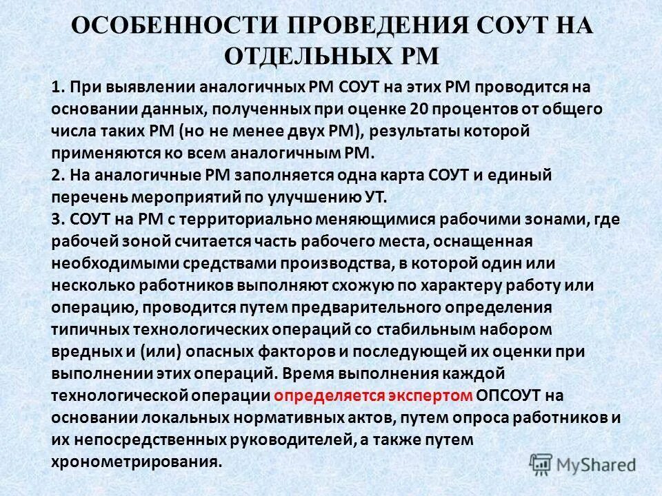 подготовка к проведению специальной оценки условий труда. нормативная база специальной оценки условий труда. переходные положения от арм в соут. общие положения 426 фз. аналогичные рм при соут.