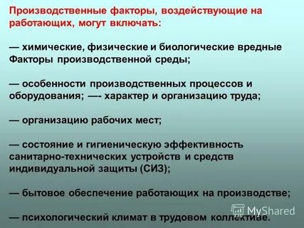 Биологические факторы рабочей среды