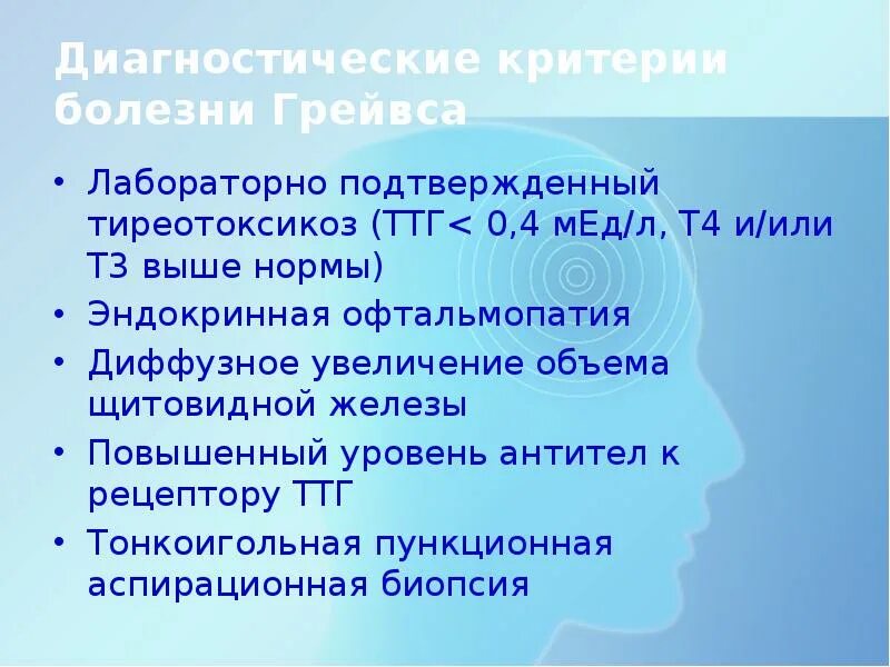 Диагностические критерии заболеваний. Критерии болезни. Болезнь Грейвса диагностические критерии. Болезнь Грейвса диагноз. Диф диагноз болезни Грейвса.