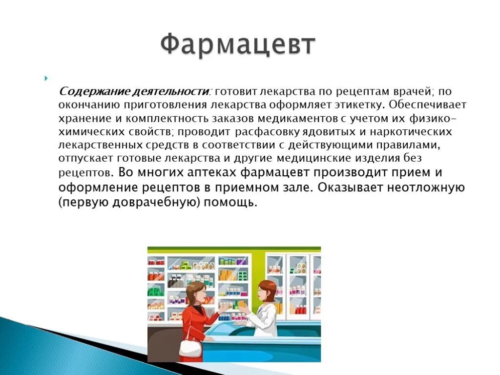 Аптекарь профессия. Стихотворение про фармацевта. Фармацевт для презентации. Проект профессия фармацевт. Эссе почему я выбрала профессию фармацевта.