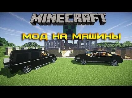 Мод на машины сборка майнкрафт