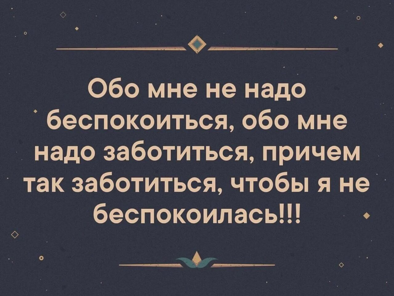 Обо мне не надо беспокоиться обо мне надо заботиться причем. Беспокоишься обо мне. Не беспокойтесь обо мне. Женщина должна заботиться обо мне. Заботился обо мне как брат