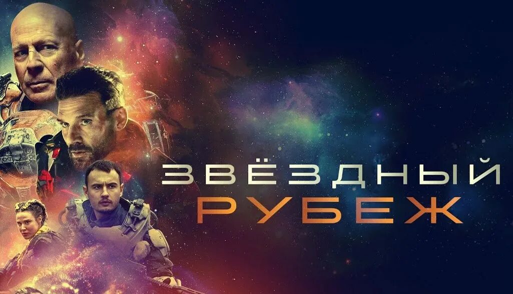 Брюс уиллис 2021 звездный рубеж. Брюс уиллис 2021 звездный рубеж. Звёздный рубеж 2021. Звездный рубеж 2022. Звездный рубеж 2022.
