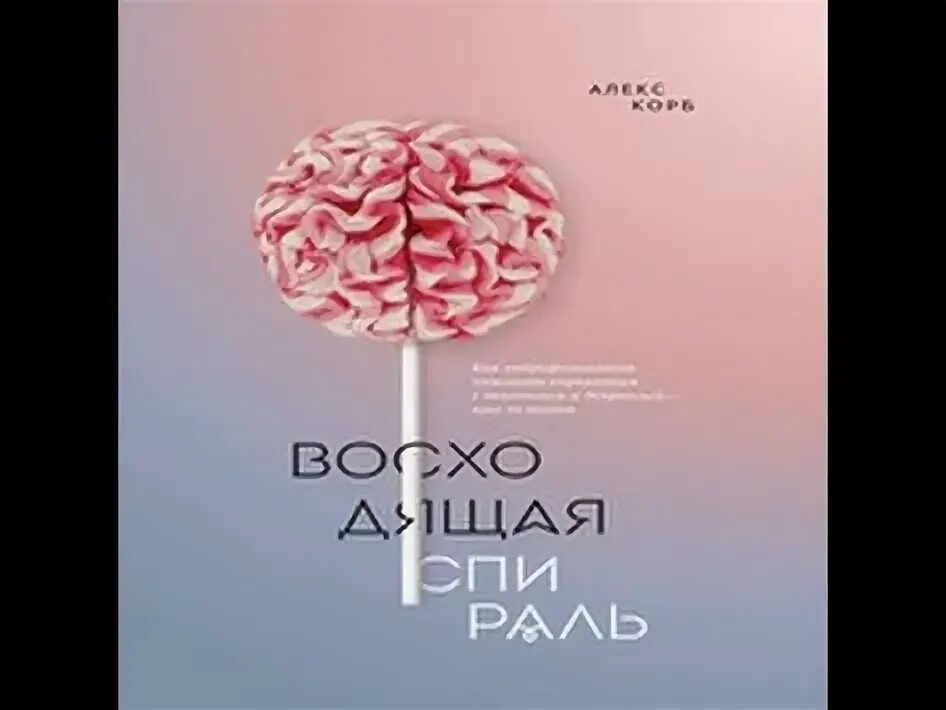Алекс корб восходящая спираль. Восходящая спираль книга. корб восходящая спираль. алекс корб. восходящая спираль.
