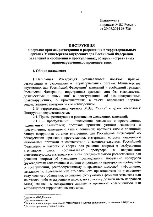 Постановление рф 736. Инструкции 736 приказ МВД. 736 Приказ МВД заявление. 736 Приказ МВД кусп. МВД России 736 -2014 приказом.