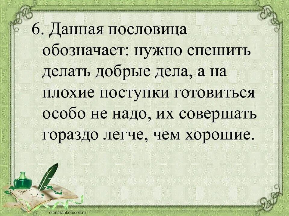 Можно покороче объяснить. Поговорки надо. Пословицы на тему плохие дела. Плохие поговорки. Пословицы о хорошем и плохом.