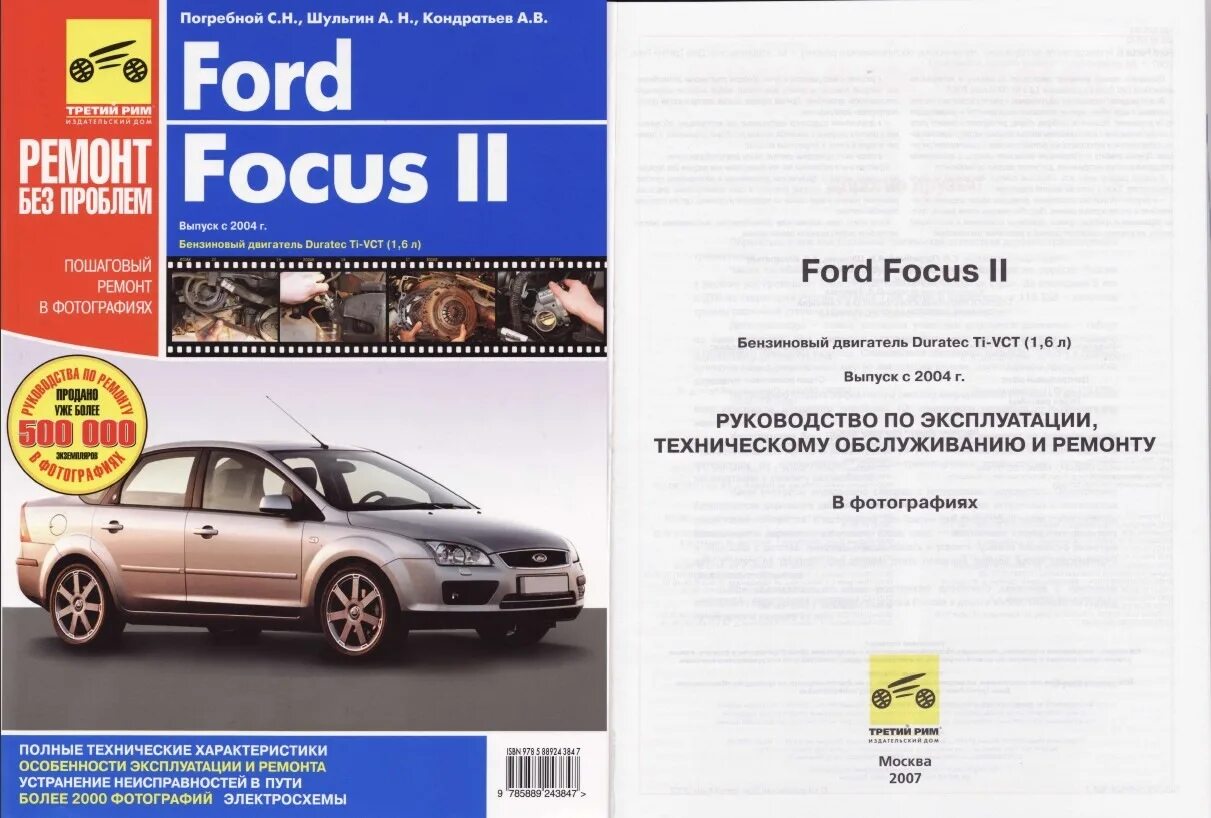 Книга Форд фокус 2 1.8. Manual Ford Focus 2. Ford Focus 2 книга по ремонту. Книга по ремонту Форд фокус 2.