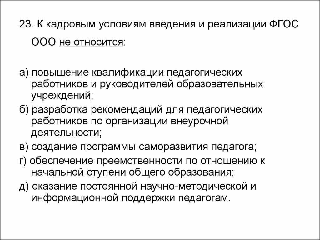 Кадровые условия введения и реализации ФГОС. К кадровым условиям введения и реализации ФГОС не относится:. Кадровые условия введения и реализации ФГОС ООО. Кадровые условия введения ФГОС.