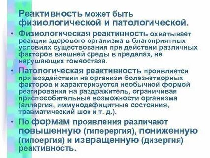 Что такое реактивность организма