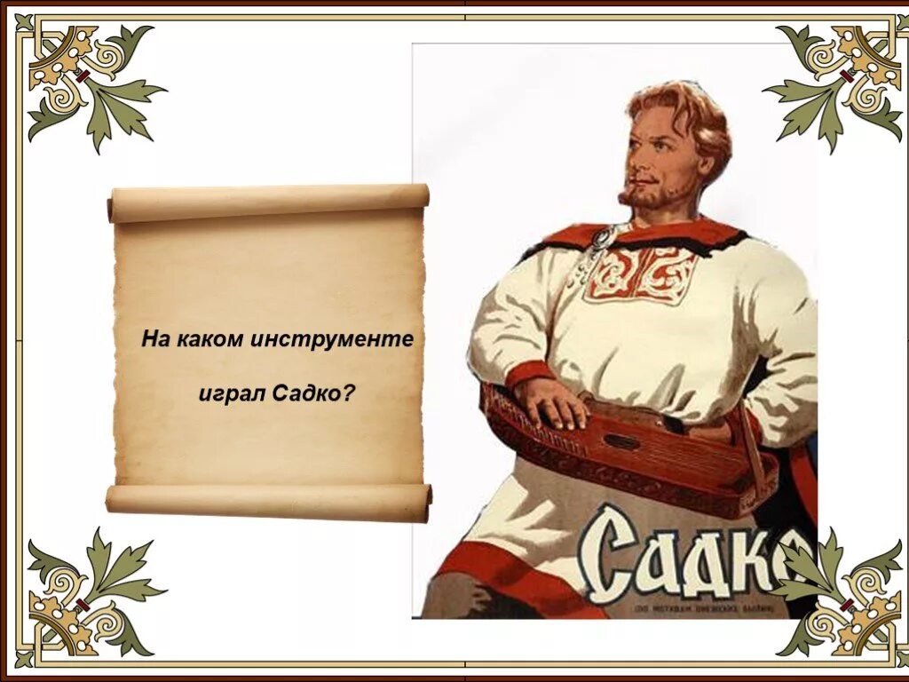 На каком инструменте играл матросов