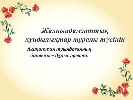 Этикалық құндылықтарды дамыту тәрбие сағаты