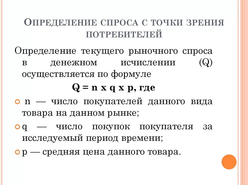 Спрос определение. Оценка спроса. Методы оценки спроса на товар. Методы выявления спроса. Основные признаки спроса