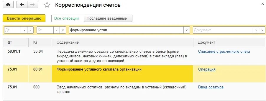 Счет уставного капитала 1с. Проводка уставный капитал в 1с 8.3. Проводки уставный капитал в 1с 8.3. Уставной капитал 1с 8.3. Уставный капитал проводки в 1с.