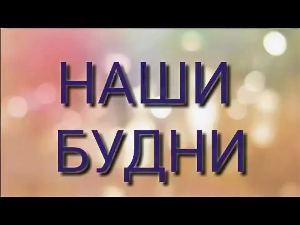 Наши будни. Наши будни надпись. Картинка наши будни. Наши будни в детском саду текст.