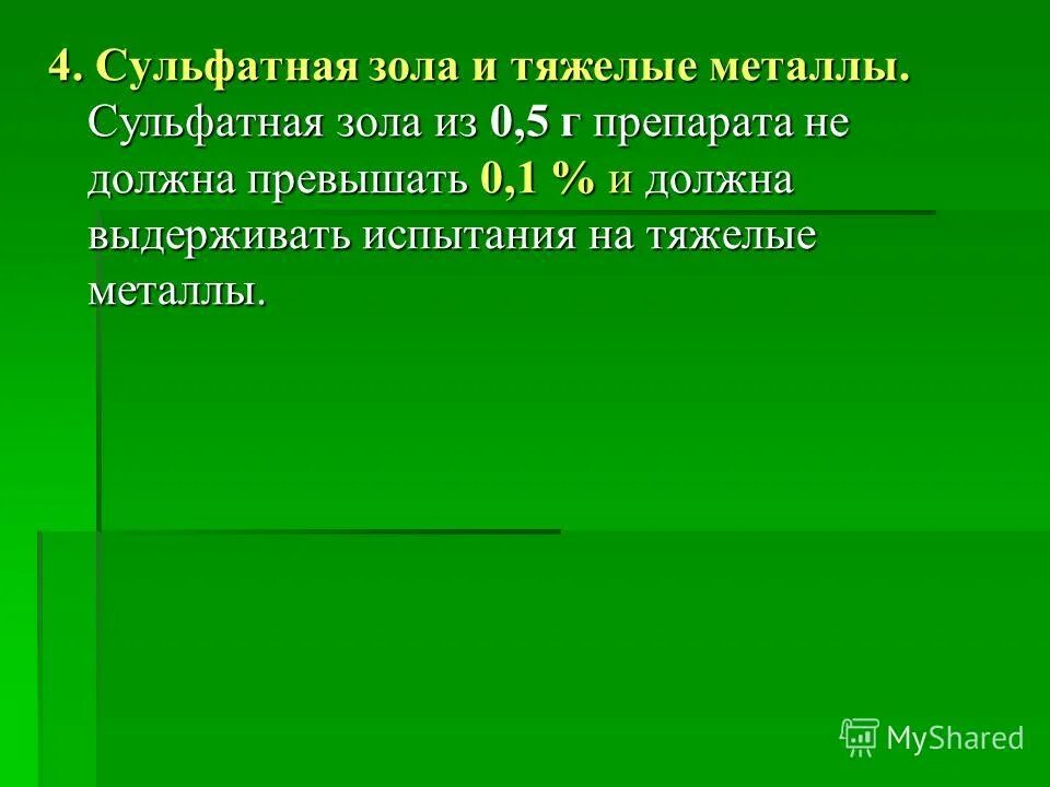 1 г препарата на 5. Сульфатная зола. Сульфатная зола офс. Тяжелые металлы и сульфатная зола в лекарственных препаратах 0.001%. Сульфатная зола реакция.