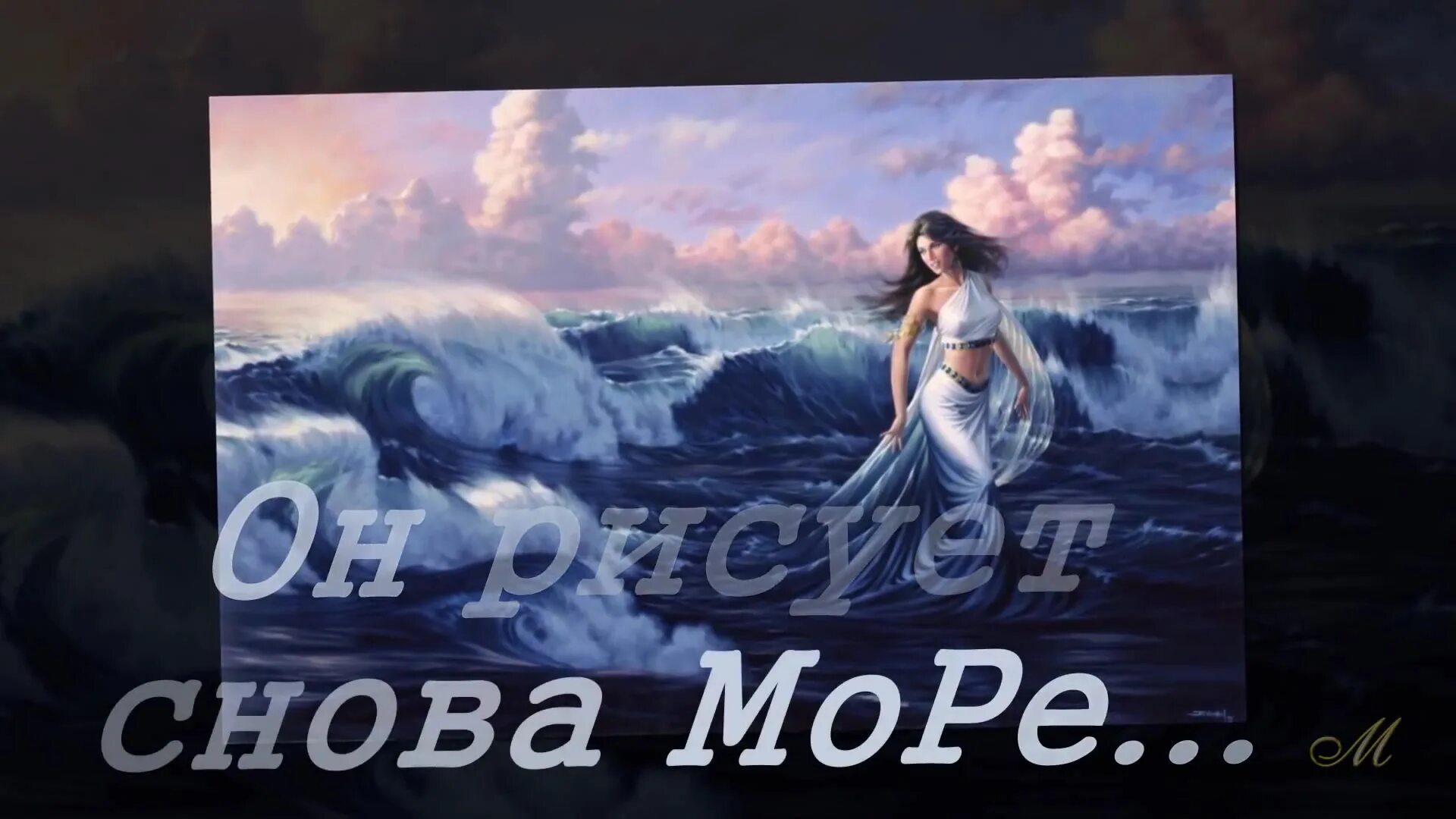 Синее море опять зовет меня