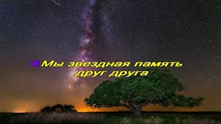 Караоке песни нежность. Покроется небо пылинками звезд караоке. Мы вечное Эхо друг друга.