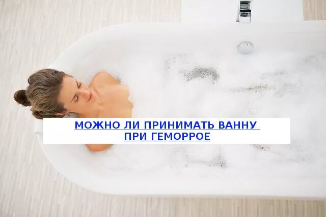 Можно принять горячую ванну при температуре. Теплые ванны при геморрое. можно принимать ванны. горячая ванная при беременности.