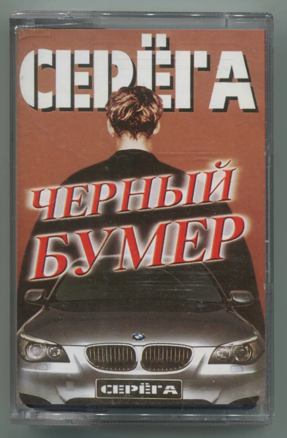 Серёга чёрный бумер. Чёрный бумер 2004. Серёга чёрный бумер альбом. Черный бумер обложка. Черный бумер песня дава