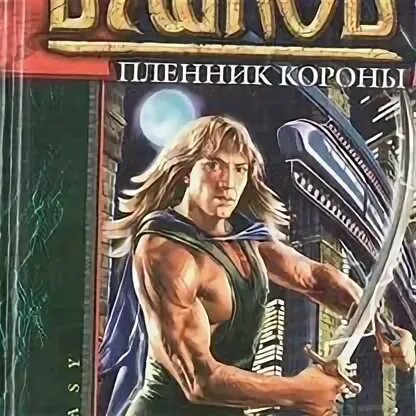 Спаситель короны бушков. Спаситель короны бушкова. Бушков спаситель короны аудиокнига. Бушков сварог. Спаситель короны бушков.