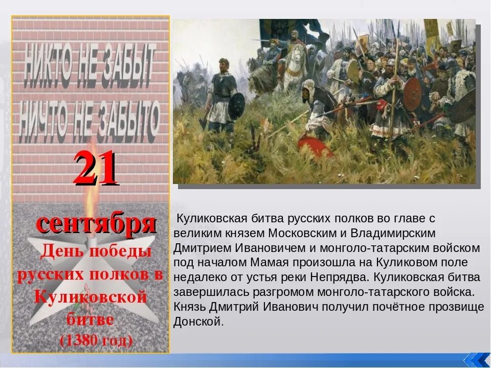 День воинской славы мероприятия. Куликовская битва памятные даты 4 класс. Куликовская битва 21 сентября 1380 год. Куликовская битва день воинской славы России. День воинской славы Куликовская битва 21 сентября.