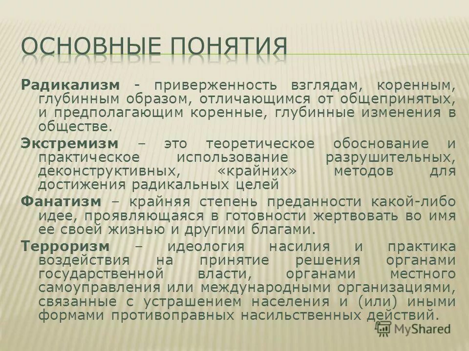 Радикализм. Радикализм это в истории. Отличительные черты радикализма. Понятие радикализм.