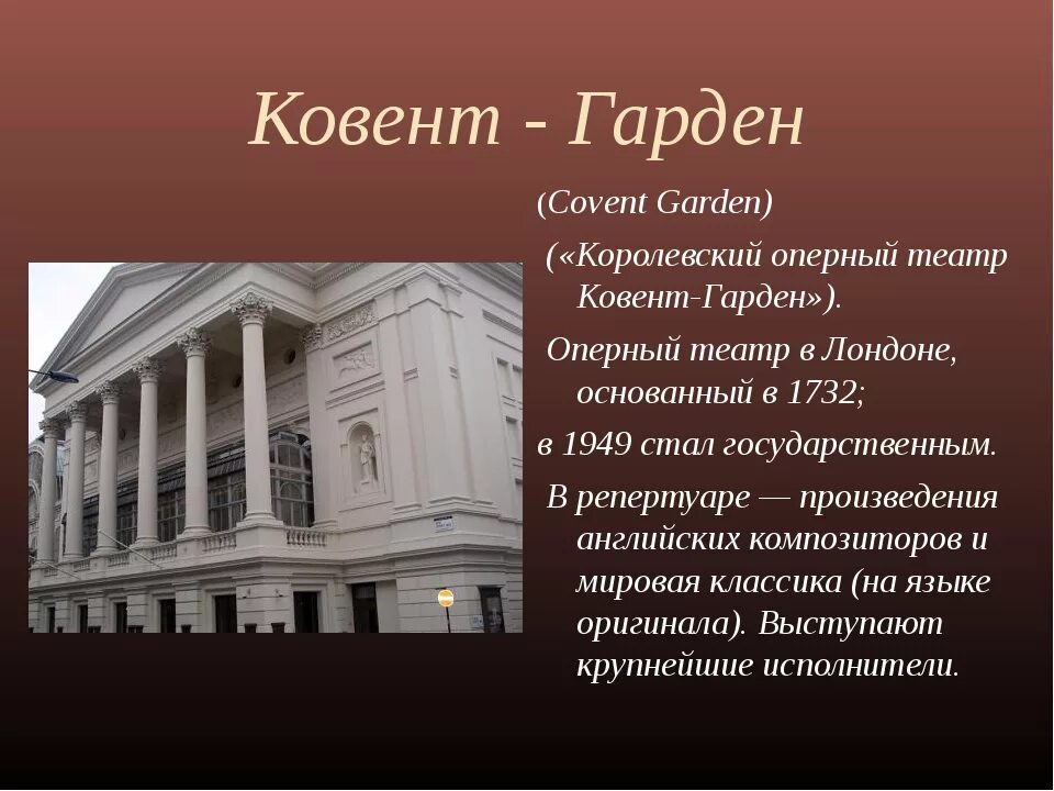 Театр краткое содержание. Презентация о знаменитых музыкальных театрах мира. Известные музыкальные театры. Презентация на тему театры мира. Сообщение о театре оперы.