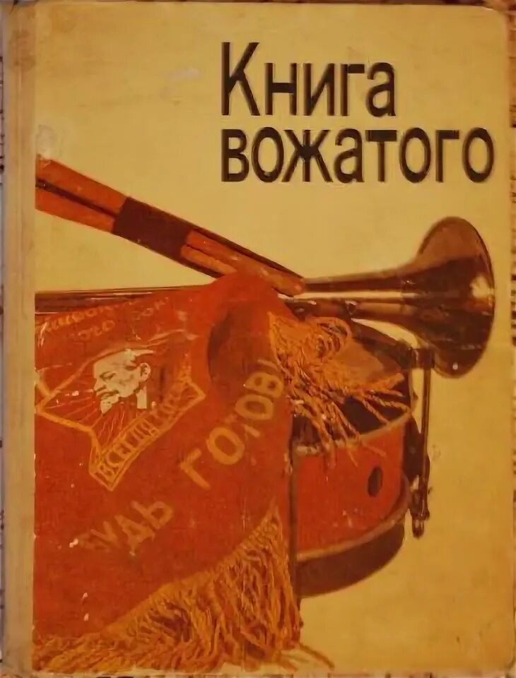 Справочник вожатого. Книга вожатого. Книга вожатого 1982. Дневник вожатого обложка. Книга вожатого 1955.