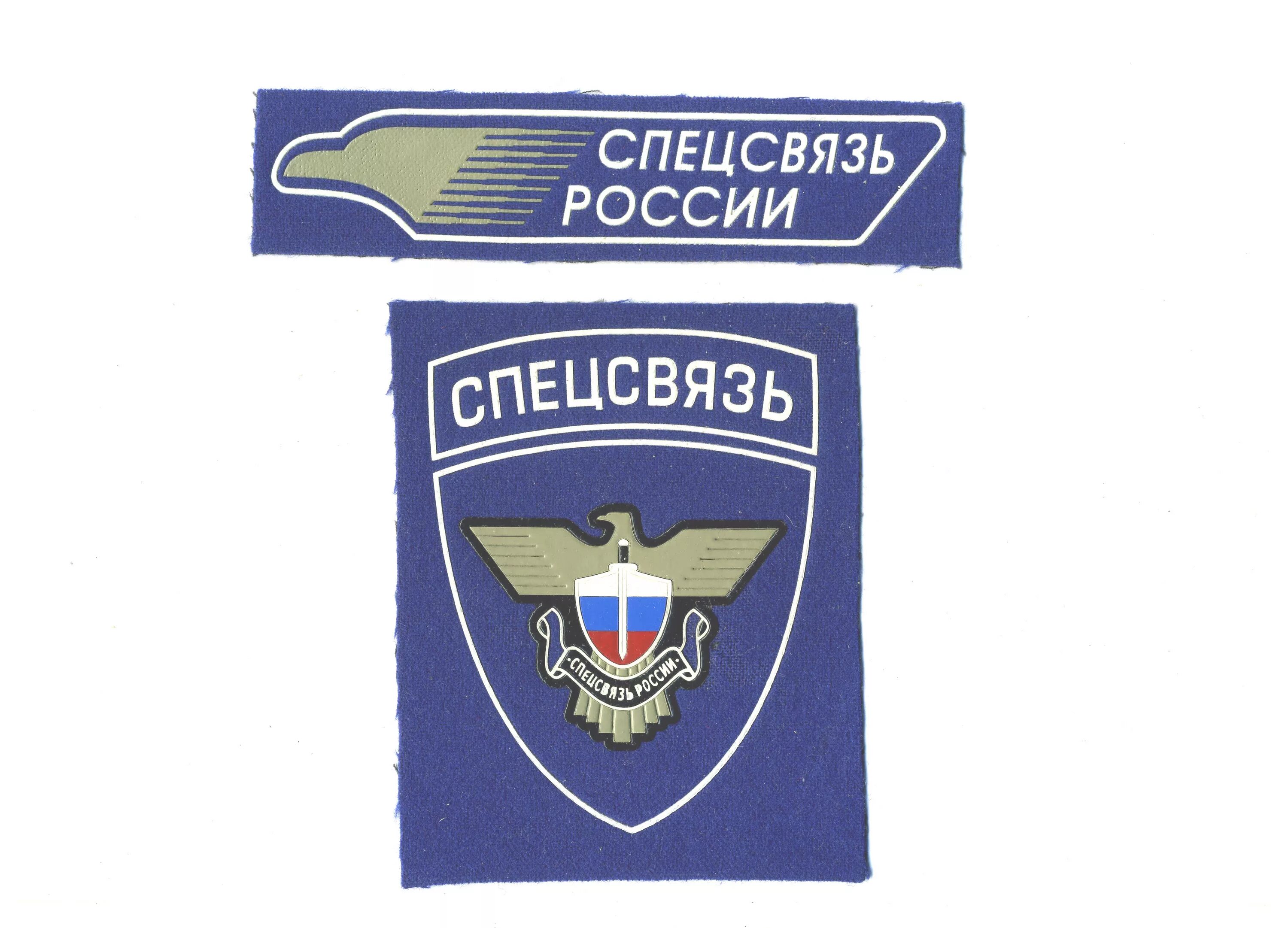 Войска спецсвязи. Фгуп спецсвязь гцсс. Эмблема спецсвязь. Нашивка спецсвязь. Войска спецсвязи.