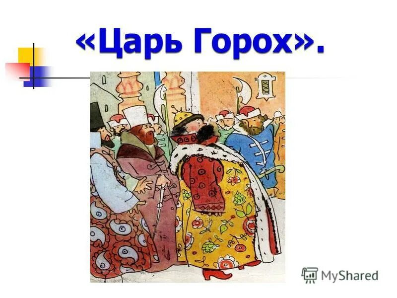 сказка про царя гороха и царевну кутафью. современный царь горох. аннотация к сказке про славного царя гороха. царь горох. ноты царь горох родион щедрин.