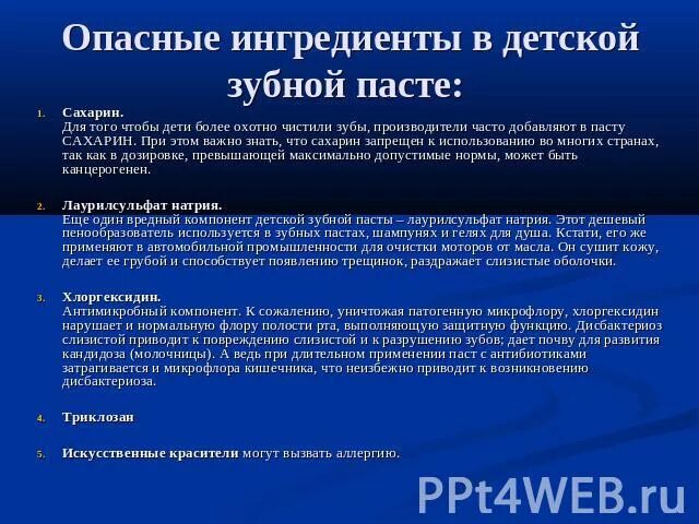 Что не должно быть в пасте. Вредные вещества в зубной пасте. вредный компонент в зубной пасте. опасные ингредиенты зубной пасты. состав зубных паст вредные вещества.